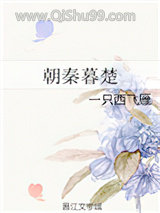 朝秦暮楚