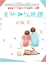 男神和他的猫