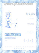 喜欢我一下
