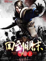 回到明末当帝王