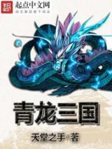 青龙三国