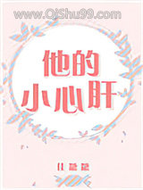 他的小心肝