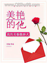 美艳的他