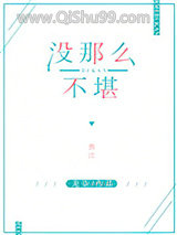 没那么不堪