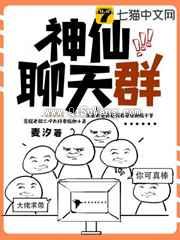 神仙聊天群