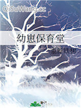 幼崽保育堂