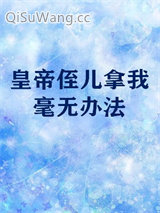 皇帝侄儿拿我毫无办法