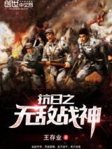 抗日之无敌战神