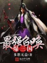 最强召唤爆三国