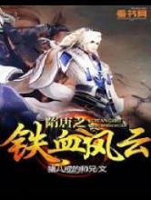 隋唐之铁血风云