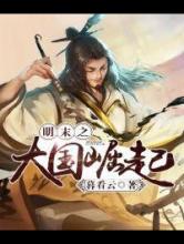 明末之大国崛起