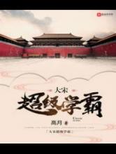 大宋超级学霸