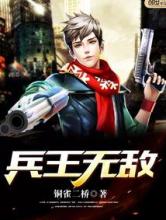 兵王无敌
