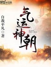 气运神朝