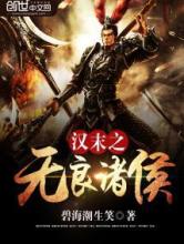 汉末之无良诸侯