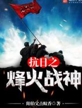 抗日之烽火战神