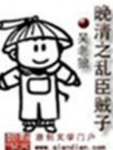 晚清之乱臣贼子