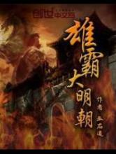 雄霸大明朝