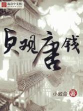 贞观唐钱