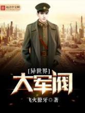 异世界大军阀