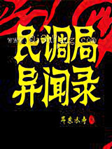 民调局异闻录