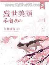 盛世美颜不自知