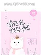 请花光我的钱