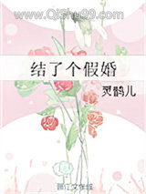 结了个假婚