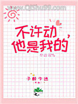 不许动，她是我的