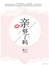 亲够了吗