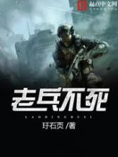 老兵不死