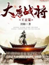 大唐战将王玄策