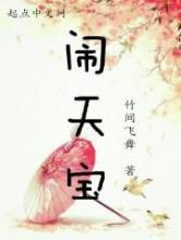 闹天宝