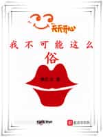我不可能这么俗