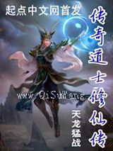 传奇道士修仙传