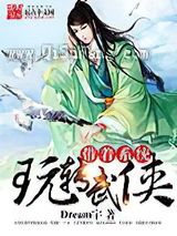带着系统玩转武侠