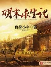明末求生记