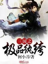 三国之极品纨绔
