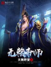 无赖帝师