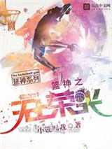 篮神之无上荣光