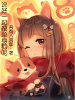 说好一起做单身狗呢