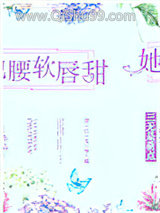 她腰软唇甜