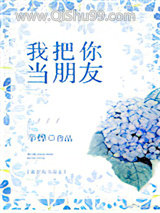 我把你当朋友
