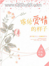 嫁给爱情的样子
