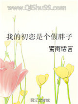 我的初恋是个假胖子
