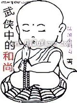 武侠中的和尚