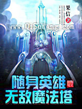 随身英雄无敌魔法塔