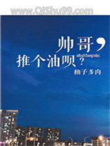 帅哥，推个油呗？