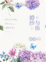 婚纱与你