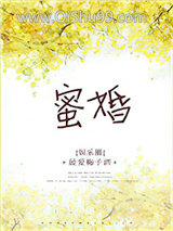 蜜婚（作者：最爱梅子酒）